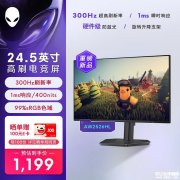 外星人AW2526HL显示器上架销售 24.5英寸+1080P 300Hz价格1199元