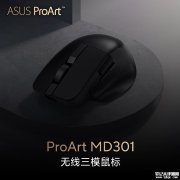 华硕ProArt MD301办公鼠标上架销售 三模无线连接+即插式微动仓设计价格599元