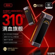 奥海未来星舰Pro能量舱带屏移动电源上架销售 310W总功率+20,000mAh电芯价格499元