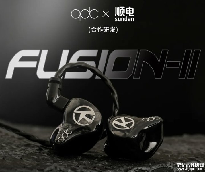 qdc FUSION-II有线Hi-Fi耳机发布 一圈四铁混合单元+三频分频设计价格5380元起，笔记本评测网（bjbpc.com）