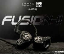 qdc FUSION-II有线Hi-Fi耳机发布 一圈四铁混合单元+三频分频设计价格5380元起