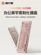 前行者MUSE M98三模机械键盘上架销售 可选“粉底液”与“颜如玉”版本款价格499元