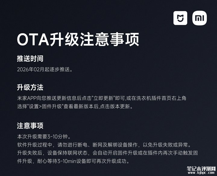 小米米家洗衣机OTA 26.02.14版本推送 多机型适配,笔记本评测网(bjbpc.com)