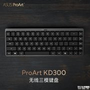 华硕ProArt KD300矮光红轴三模办公键盘上架销售 65%配列+26.8mm超薄机身价格999元