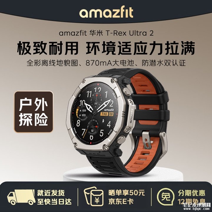 华米T-Rex Ultra 2手表上架销售 双频六星定位+30天续航价格3999元,笔记本评测网(bjbpc.com)