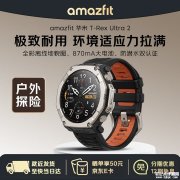 华米T-Rex Ultra 2手表上架销售 双频六星定位+30天续航价格3999元