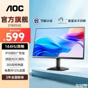 AOC 27B35XE显示器上架销售 27英寸+1080P 144Hz价格599元
