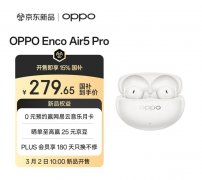 OPPO Enco Air5 Pro无线蓝牙耳机上架销售 深度降噪55dB+LHDC 5.0音质认证+54小时超长续航价格329元