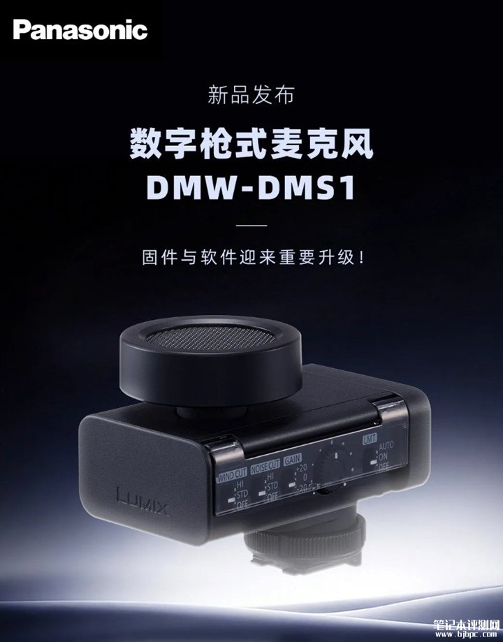 松下DMW-DMS1数字枪式麦克风发布 6种指向模式与32bit浮点录音技术,笔记本评测网(bjbpc.com)