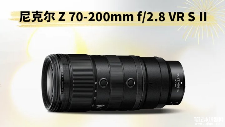 尼康尼克尔Z 70-200mm f/2.8 VR S Ⅱ发布 26%减重+3.5倍对焦提速,笔记本评测网(bjbpc.com)
