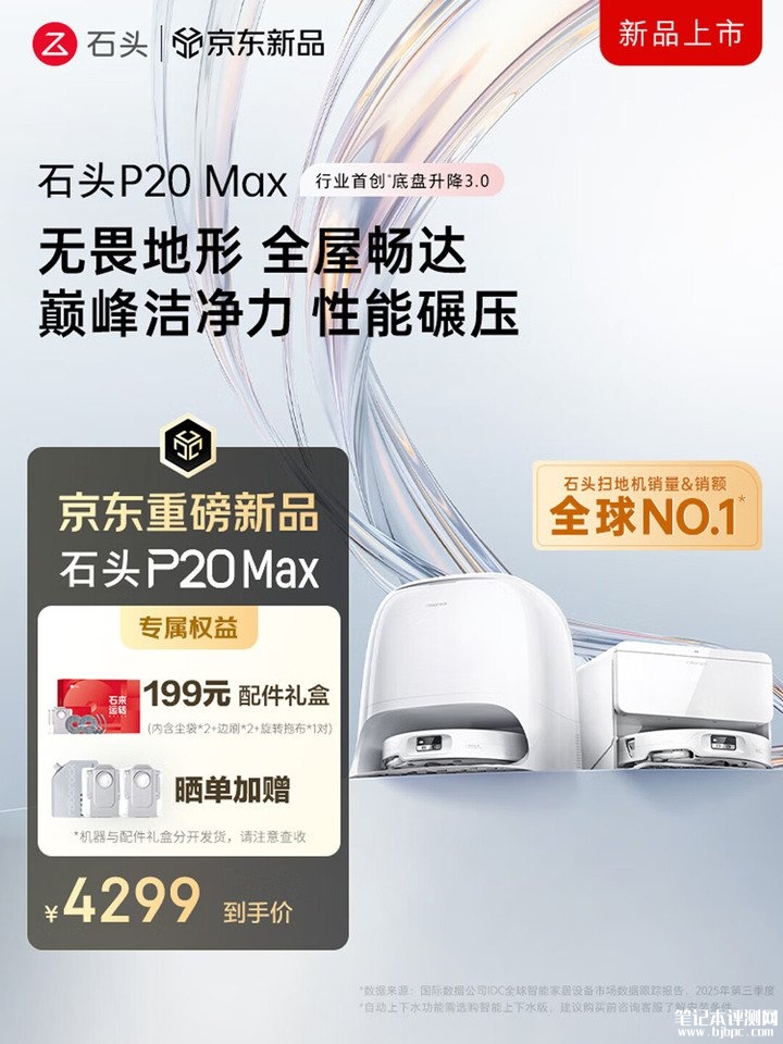 石头P20 Max自清洁扫拖机器人上市 35000Pa吸力与0缠系统价格4299元起,笔记本评测网(bjbpc.com)