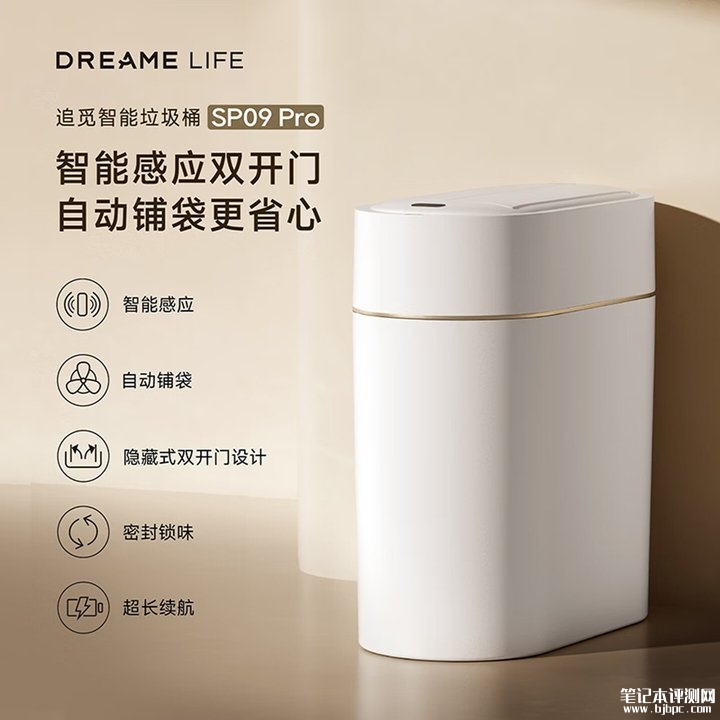 追觅首款智能垃圾桶SP09 Pro发布 0.3秒自动开盖与异味控制双突破价格329元，笔记本评测网（bjbpc.com）
