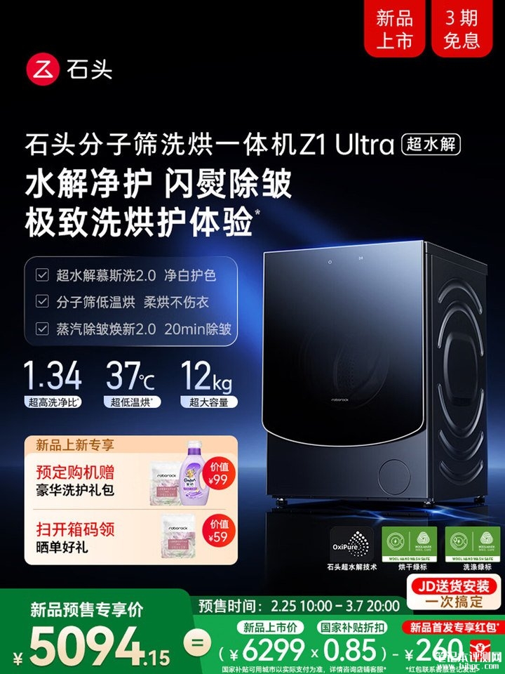 石头Z1 Ultra超水解洗烘一体机发布 12kg洗涤+7kg烘干容量配置国补价格5094.15元起,笔记本评测网(bjbpc.com)