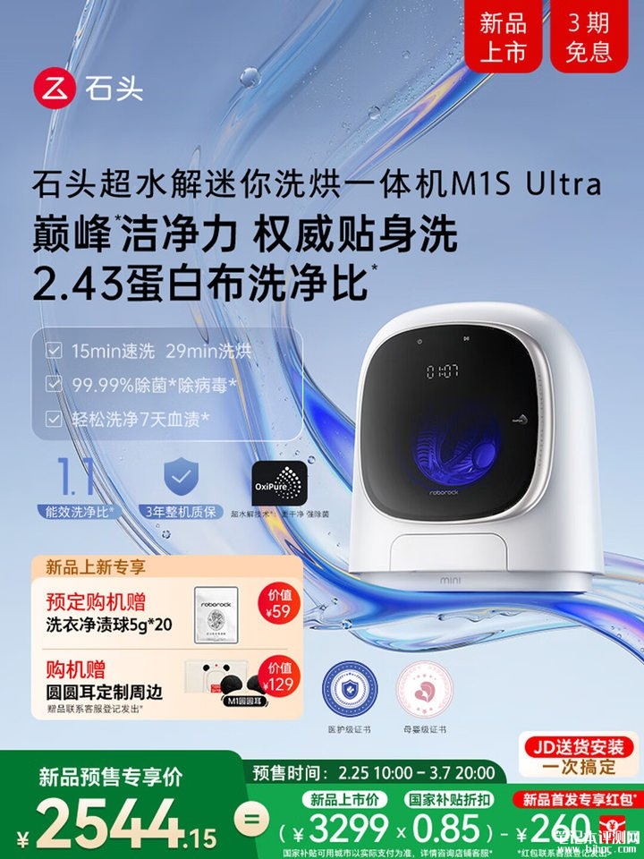 石头M1S Ultra超水解迷你洗烘一体机发布 1.2kg洗涤+0.5kg烘干容量配置国补价格2544.15元起,笔记本评测网(bjbpc.com)