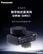 松下DMW-DMS1数字枪式麦克风发布 6种指向模式与32bit浮点录音技术