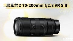 尼康尼克尔Z 70-200mm f/2.8 VR S Ⅱ发布 26%减重+3.5倍对焦提速