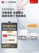 石头P20 Max自清洁扫拖机器人上市 35000Pa吸力与0缠系统价格4299元起