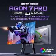 AOC AGP277QKD显示器上架 26.5英寸LG四代WOLED面板+2K 540Hz/720P 720Hz双模价格7999元