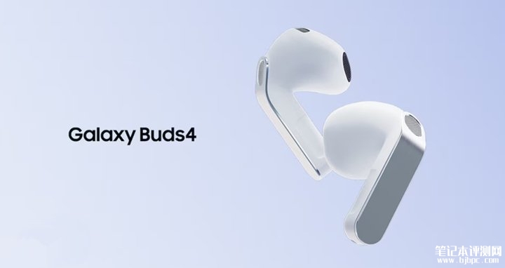 三星Galaxy Buds4/4 Pro无线耳机上架销售 从高解析音频到智能降噪的全面突破价格1399元起，笔记本评测网（bjbpc.com）