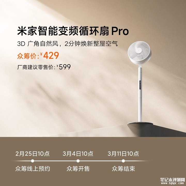 小米米家智能变频循环扇Pro上架销售 3.5Kg轻量化设计与USB-C供电首发优惠价格429元,笔记本评测网(bjbpc.com)