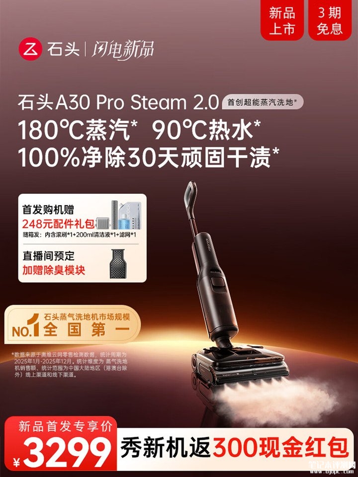 石头洗地机A30 Pro Steam 2.0上架销售 蒸汽自清洁与热风烘干组合价格3299元,笔记本评测网(bjbpc.com)