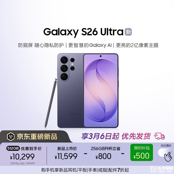 三星Galaxy S26 Ultra手机上架销售 搭载第五代骁龙8至尊版定制芯片价格9999元起,笔记本评测网(bjbpc.com)