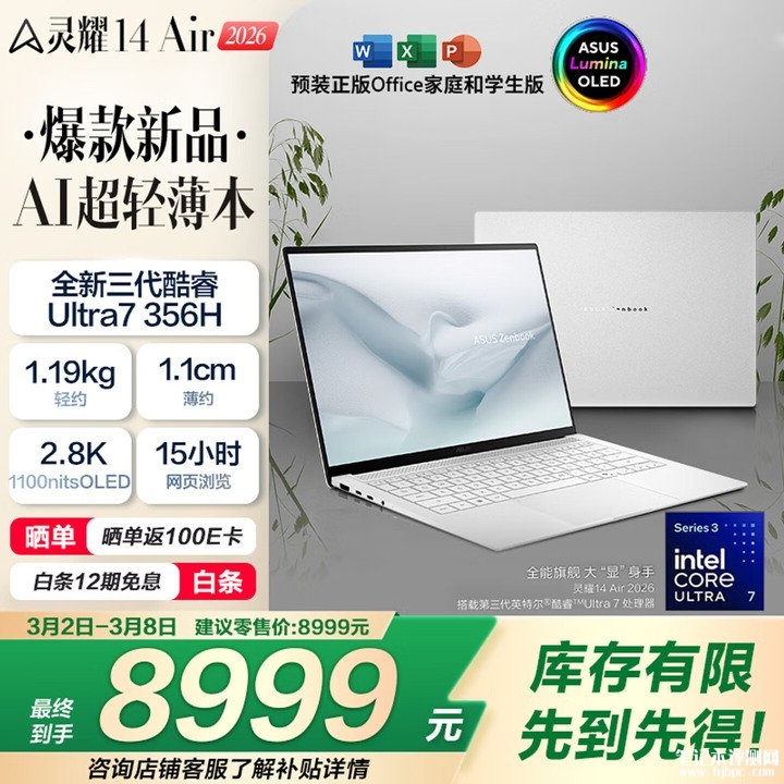 华硕灵耀14 Air 2026笔记本上架销售 酷睿Ultra7 356H+32G+1T价格8999元,笔记本评测网(bjbpc.com)