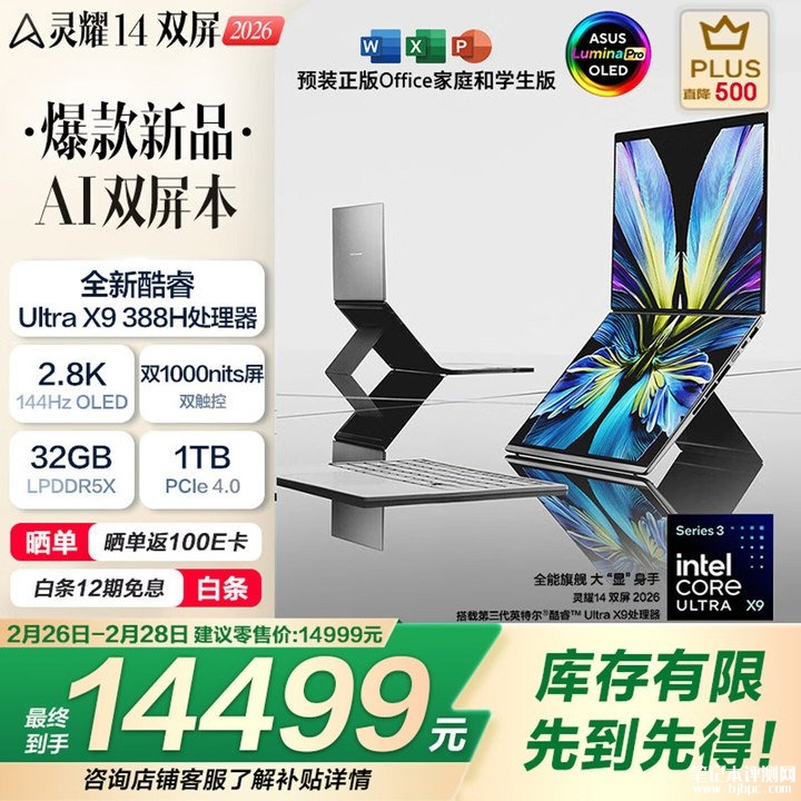 华硕灵耀14双屏2026笔记本上架销售 搭载Ultra X9 388H处理器价格14999元起,笔记本评测网(bjbpc.com)