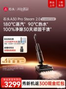 石头洗地机A30 Pro Steam 2.0上架销售 蒸汽自清洁与热风烘干组合价格3299元
