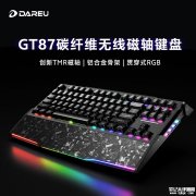 达尔优GT87三模键盘上架销售 TMR磁轴与锻碳手托双创新