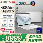 华硕灵耀14 Air 2026笔记本上架销售 酷睿Ultra7 356H+32G+1T价格8999元