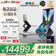 华硕灵耀14双屏2026笔记本上架销售 搭载Ultra X9 388H处理器价格14999元起