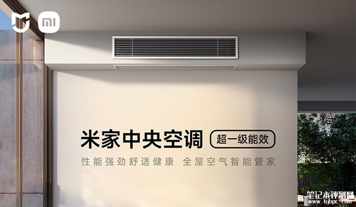 小米米家中央空调2026系列上架销售 从5匹到6匹大容量六款新机型价格15999元起,笔记本评测网(bjbpc.com)
