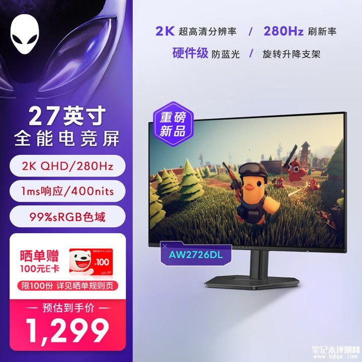 外星人AW2726DL显示器上架销售 27英寸+2K 280Hz价格1299元,笔记本评测网(bjbpc.com)