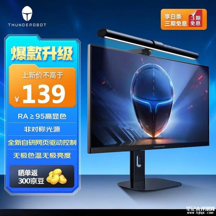 雷神屏幕挂灯L1 V2上架销售 108颗非对称光源与无级调光技术价格139元,笔记本评测网(bjbpc.com)