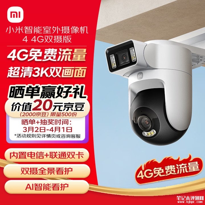 小米智能室外摄像机4 4G双摄版上架销售 实现4G独立联网与免费流量套餐价格499元,笔记本评测网(bjbpc.com)