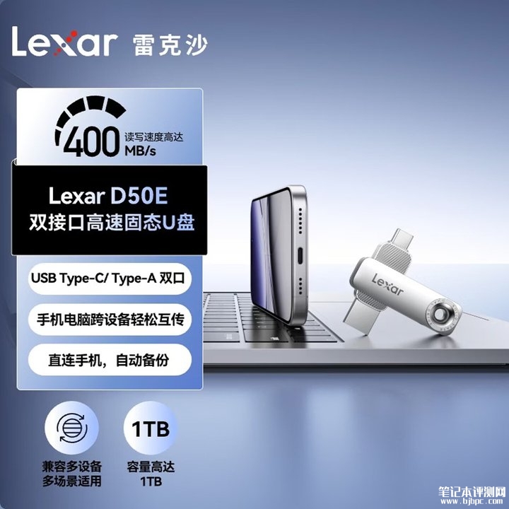 雷克沙Lexar D50E 1TB固态U盘上架销售 USB 3.2 Gen1双接口与400MB/s写入速度价格1119元,笔记本评测网(bjbpc.com)