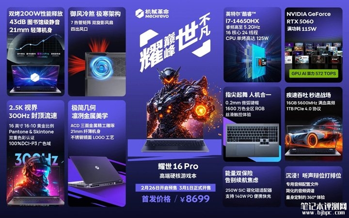 机械革命耀世16 Pro 2026款发布 搭载i7-14650HX+RTX5060价格8699元,笔记本评测网(bjbpc.com)