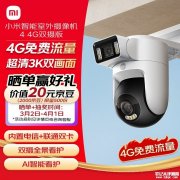小米智能室外摄像机4 4G双摄版上架销售 实现4G独立联网与免费流量套餐价格499元