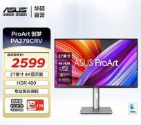 华硕PA279CRV显示器上架销售 27英寸+4K 60Hz+双扬声器价格2499元