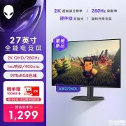 外星人AW2726DL显示器上架销售 27英寸+2K 280Hz价格1299元