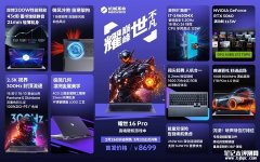 机械革命耀世16 Pro 2026款发布 搭载i7-14650HX+RTX5060价格8699元