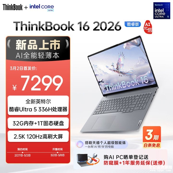 联想ThinkBook14/16(PTL 3x6H)笔记本上架销售 Panther Lake H484处理器+40W性能释放+双雷电4接口价格6999元起,笔记本评测网(bjbpc.com)