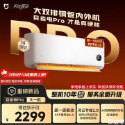 小米米家空调巨省电Pro系列2026款上架销售 超一级能效挂机国补价格1954元起