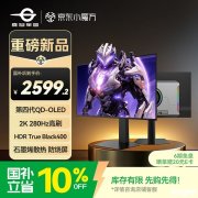 泰坦军团G27P8 Ultra显示器上架销售 26.5寸QD-OLED面板+2K 280Hz价格2888元