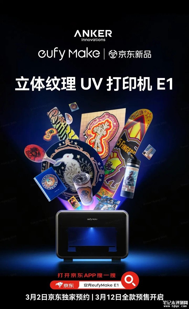 安克eufyMake E1立体纹理UV打印机上架预售 多材质立体印刷能力与AI创作功能，笔记本评测网（bjbpc.com）