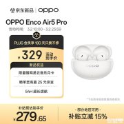 OPPO Enco Air5 Pro耳机上架销售 LHDC 5.0音质+AI翻译功能打造智能音频新体验国补价格279元