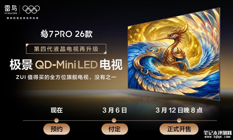 雷鸟2026款鹤7 Pro系列QD-Mini LED电视上架预售 可选65-98英寸版本价格7299元起,笔记本评测网(bjbpc.com)