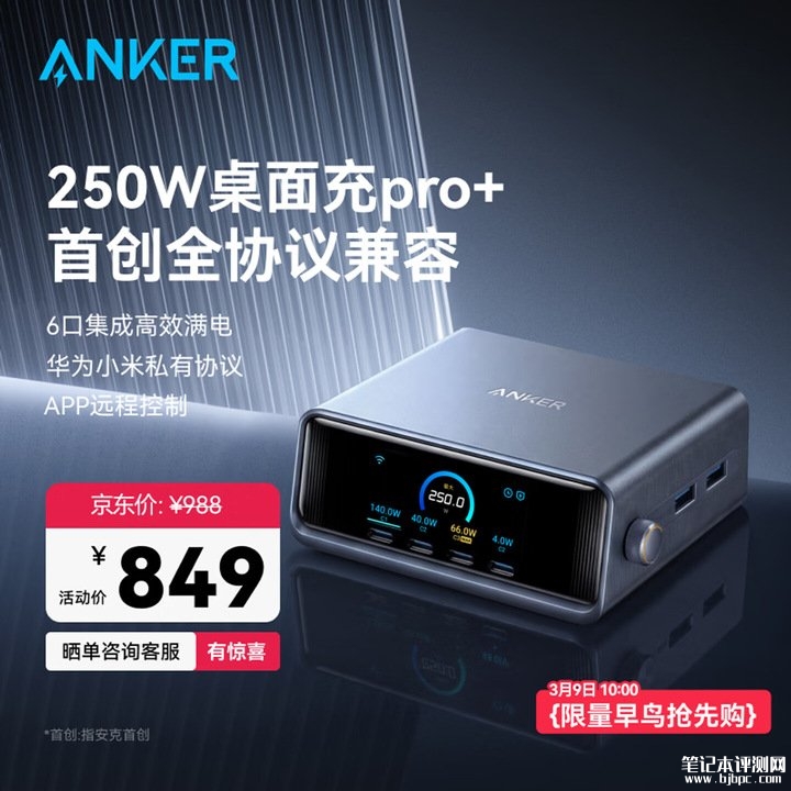 安克桌面充Pro+上架销售 250W总功率与4C+2A接口配置价格849元,笔记本评测网(bjbpc.com)