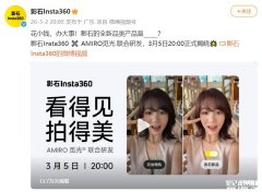 影石×AMIRO觅光599元补光灯新品预热